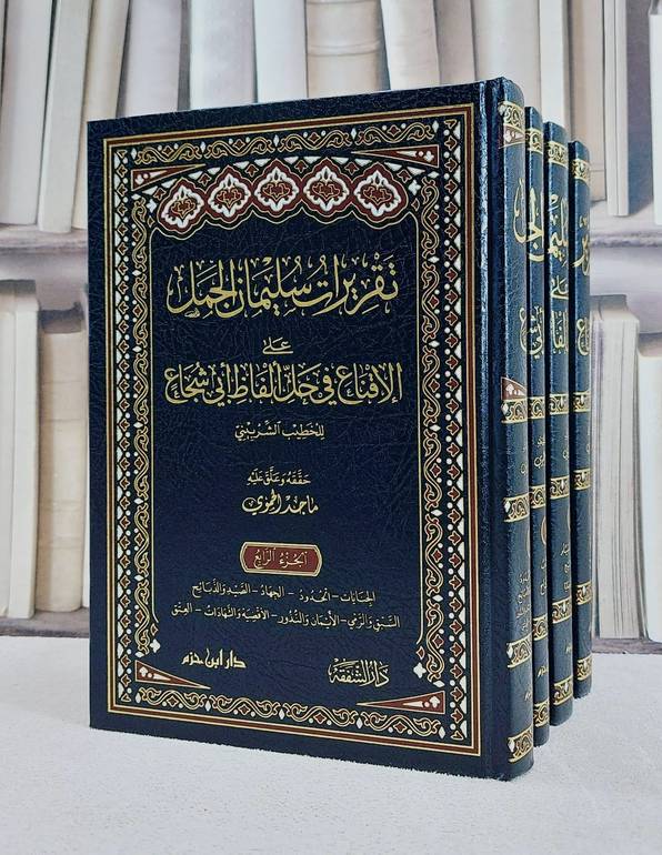 تقريرات سليمان الجمل على الاقناع في حل الفاظ ابي شجاع 4/1/ تأليف الخطيب الشربيني/ تحقيق ماجد الحموي