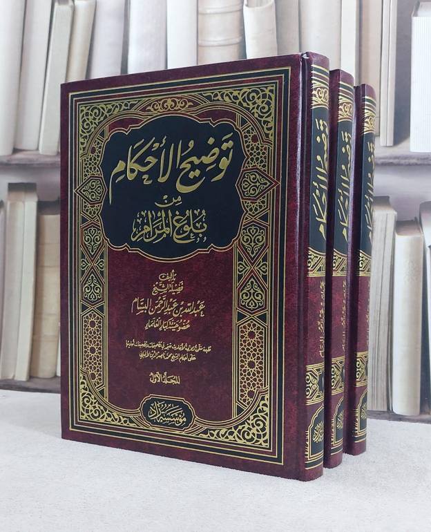 توضيح الاحكام من بلوغ المرام 3/1 / تأليف : عبد الله البسام