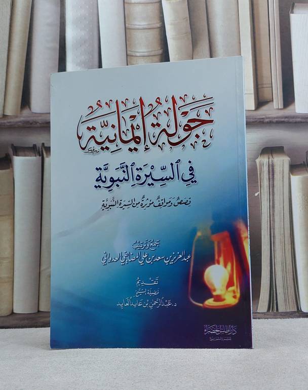 جولة ايمانية في رحاب السيرة النبوية / عبد العزيز العدواني