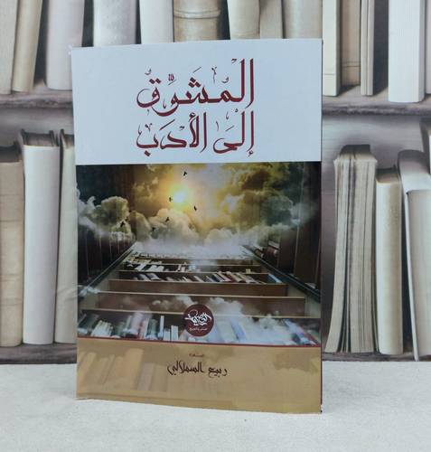 المشوق الى الادب / تأليف : ربيع السملالي 