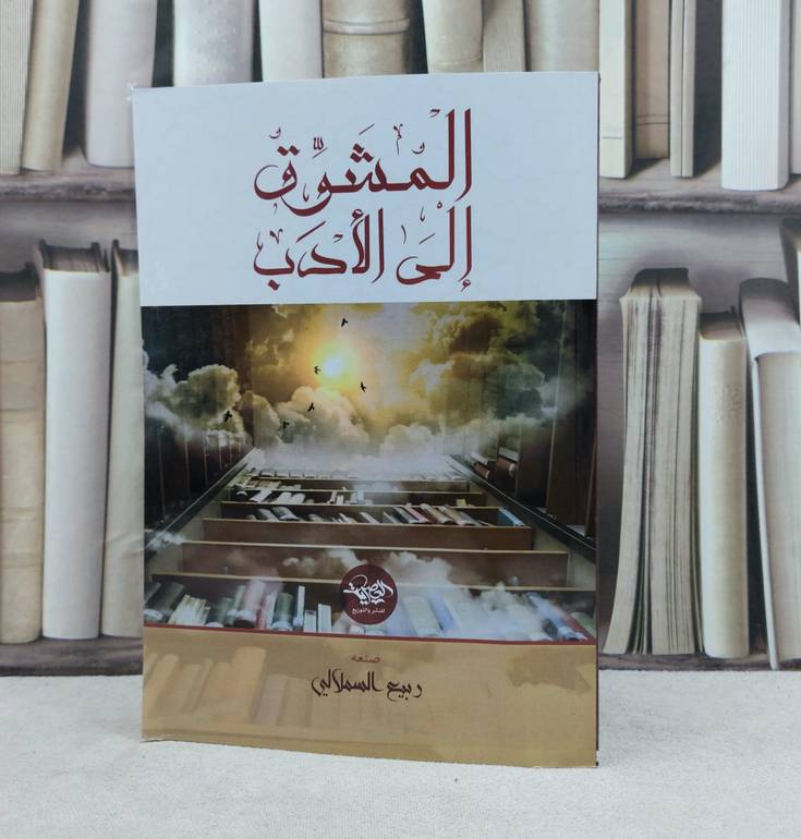 المشوق الى الادب / تأليف : ربيع السملالي 