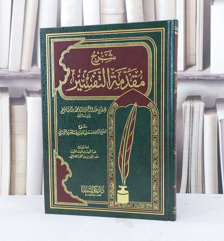 شرح مقدمة التفسير لابن قاسم / سعد ناصر الشثري / تحقيق : عبد المجيد غيث الغيث