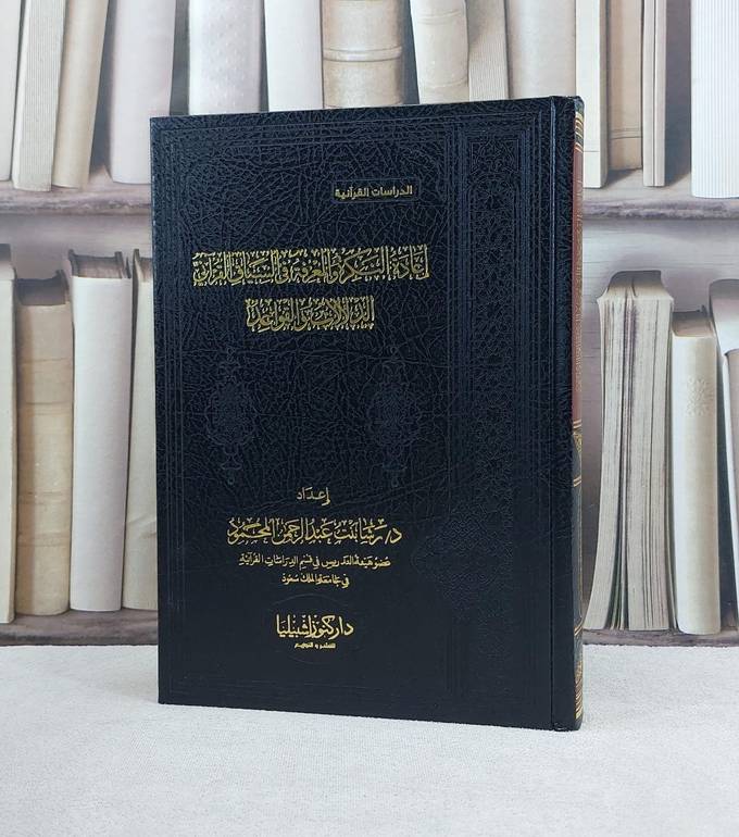 اعادة النكرة والمعرفة فى السياق القرآني الدلالات والقواعد / تأليف رشا عبد الرحمن المحمود