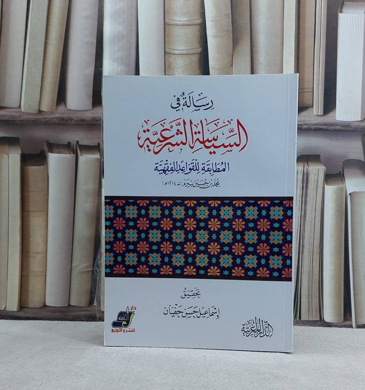 رسالة في السياسة الشرعية المطابقة للقواعد الفقهية - تأليف محمد حسن بيرم