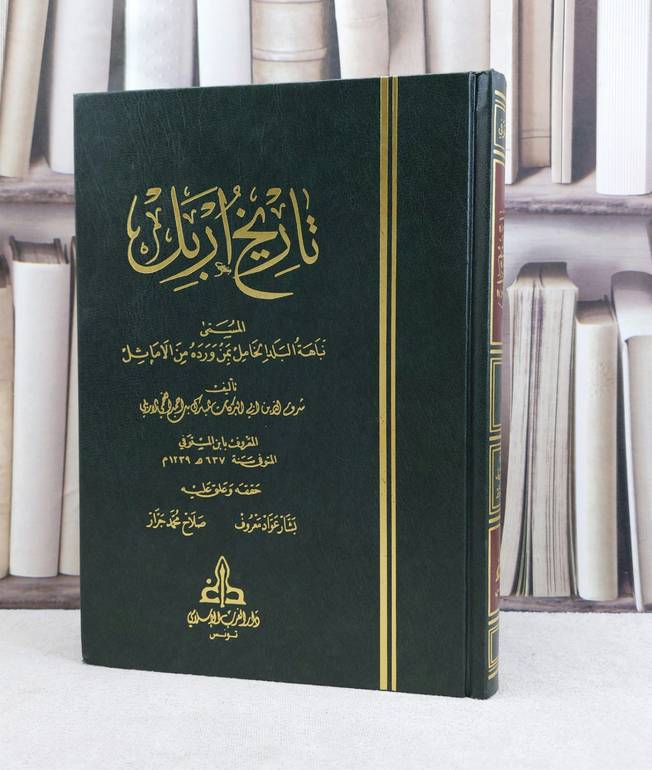 تاريخ اربل المسمى نباهة البلد الخامل بمن ورده من الاماثل /تأليف المبارك بن احمد اللخمي الاربلي ( ابن المستوفي ) / تحقيق بشار عواد معروف / صلاح محمد جرار