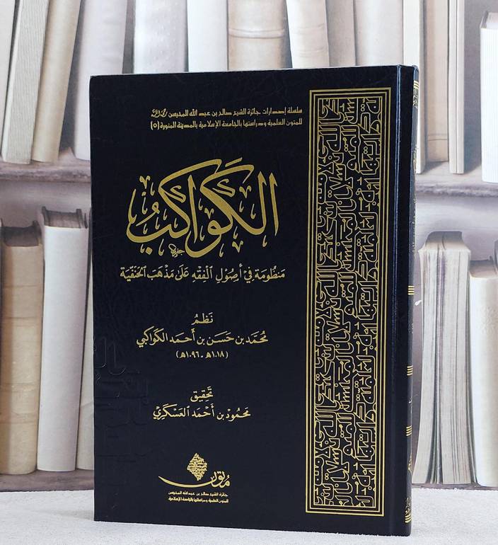 الكواكب منظومة في اصول الفقه على مذهب الحنفية/ تأليف محمد حسن احمد الكواكبي/ تحقيق محمود احمد العسكري