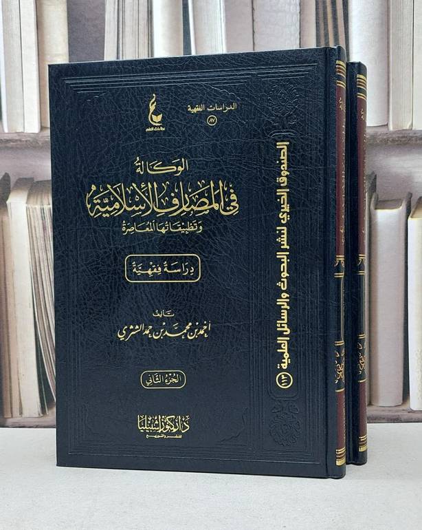 الوكالة في المصارف الاسلامية وتطبيقاتها 1/2 / احمد محمد حمد الشثري