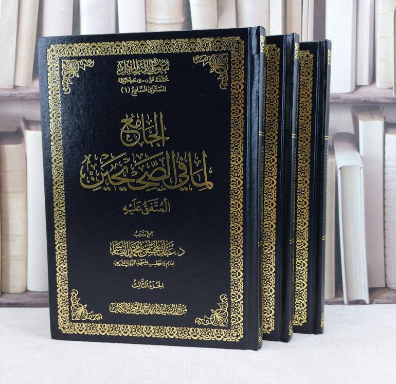 الجامع لما في الصحيحين المتفق عليه 3/1 / تأليف عبد المحسن محمد القاسم