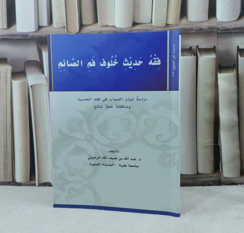 فقه حديث خلوف فم الصائم / تأليف : عبد الله ضيف الله الرحيلي