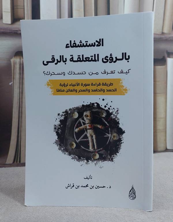 الاستشفاء بالرؤى المتعلقة بالرقى وكيف تعرف من حسدك و سحرك ؟