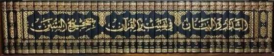 التدبر والبيان في تفسير القرآن - تفسير المغراوي 1/40 - محمد بن عبد الرحمن المغراوي