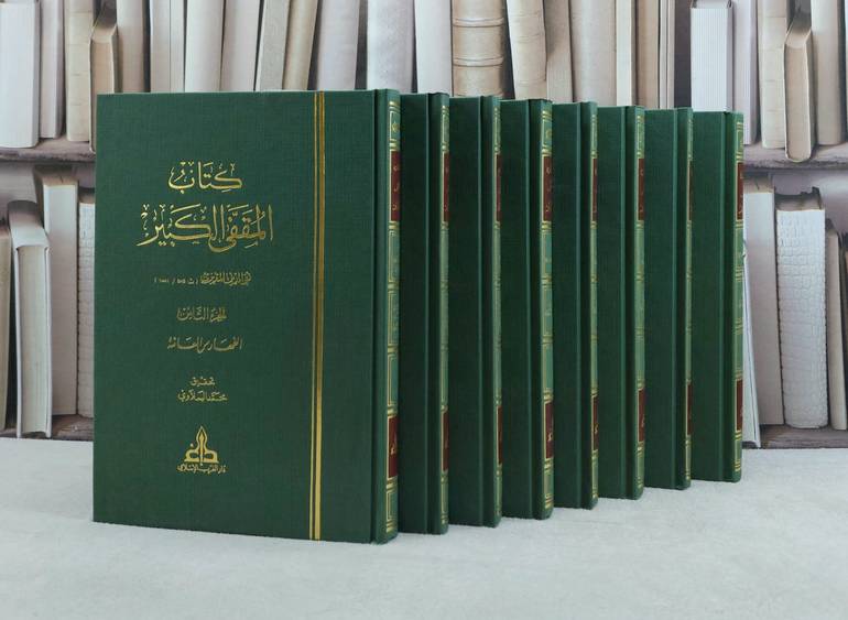 المقفى الكبير 8/1 / تأليف تقي الدين المقريزي / تحقيق محمد اليعلاوي