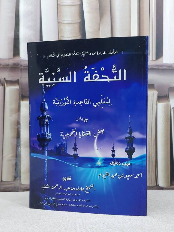 التحفة السنية لمعلمي القاعدة النورانية / احمد سعيد عبد القيوم