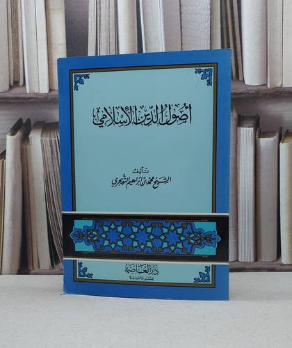أصول الدين الأسلامي / تأليف - محمد بن إبراهيم التويجري 