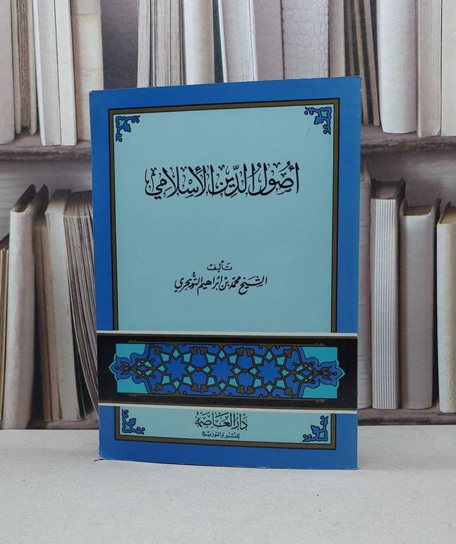 أصول الدين الأسلامي / تأليف - محمد بن إبراهيم التويجري 