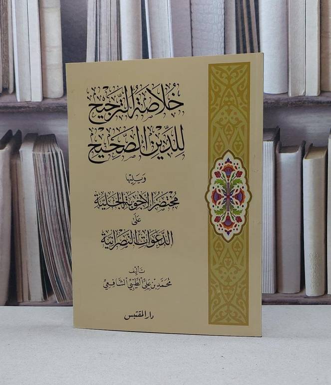 خلاصة الترجيح للدين الصحيح ويليها مختصر الاجوبة / محمد علي الطيبي