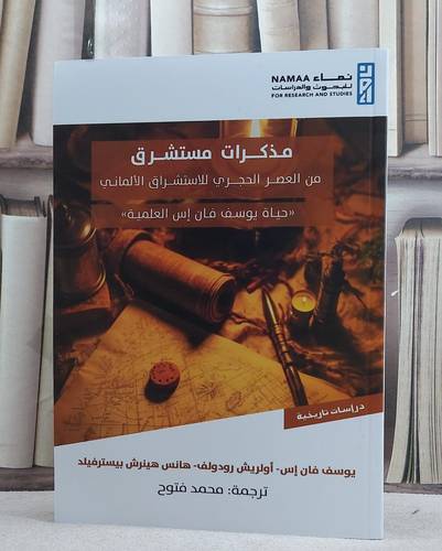 مذكرات مستشرق ( من العصر الحجري للاستشراق الالماني ) ( حياة يوسف فان اس العلمية )/ تأليف يوسف فان اس وآخرون/ ترجمة محمد فتوح