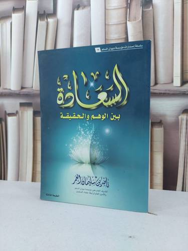 السعادة بين الوهم والحقيقة / ناصر سليمان العمر