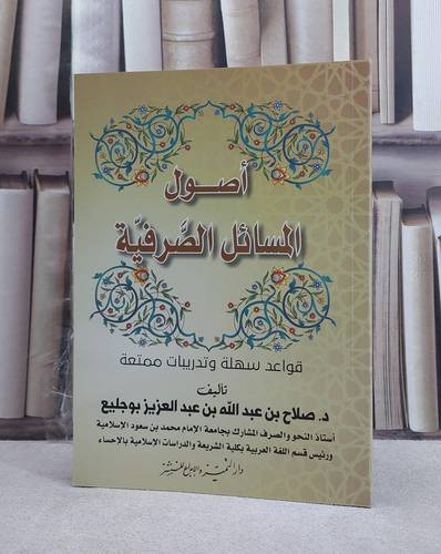 اصول المسائل الصرفية / صلاح بوجليع