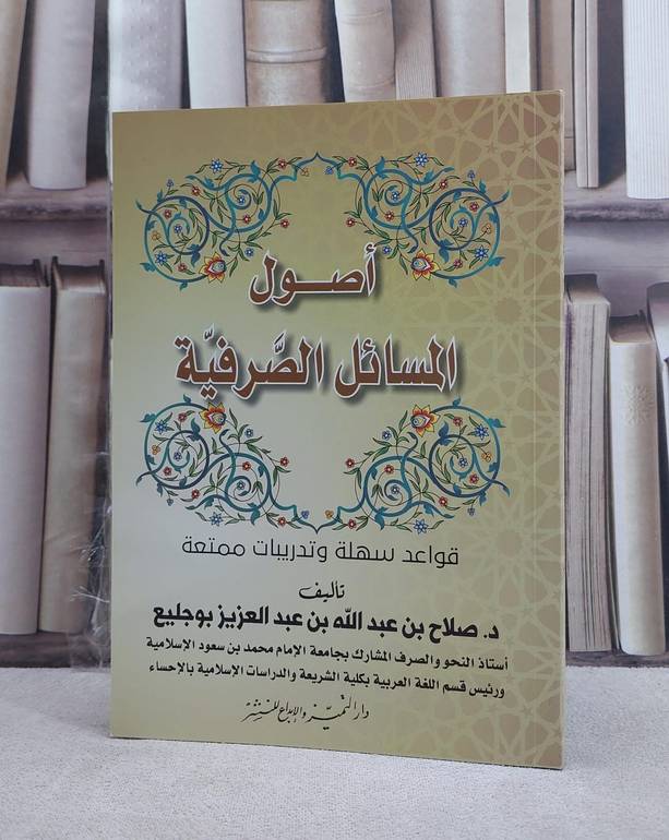 اصول المسائل الصرفية / صلاح بوجليع
