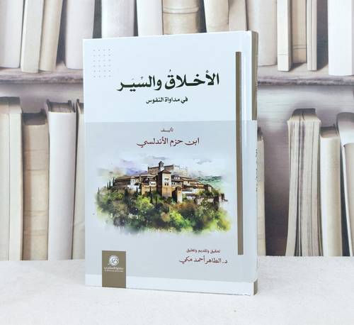 الاخلاق والسير في مداواة النفوس / تأليف : ابن حزم الاندلسي 