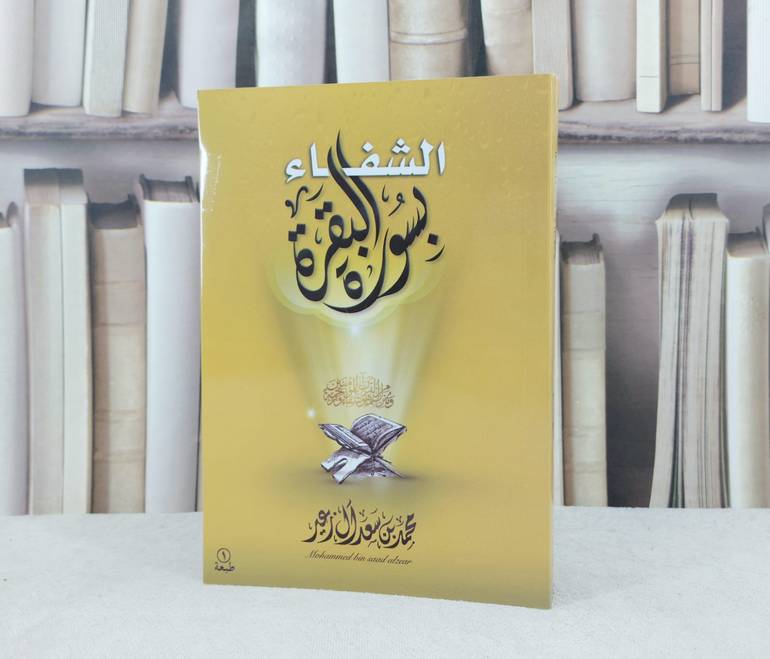الشفاء بسورة البقرة / محمد سعد آل زعير