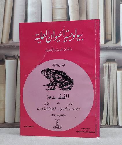 بيولوجية الحيوان العملية ج1 الضفدعة / احمد حماد الحسيني / تحقيق:م اميل شنودة دميان