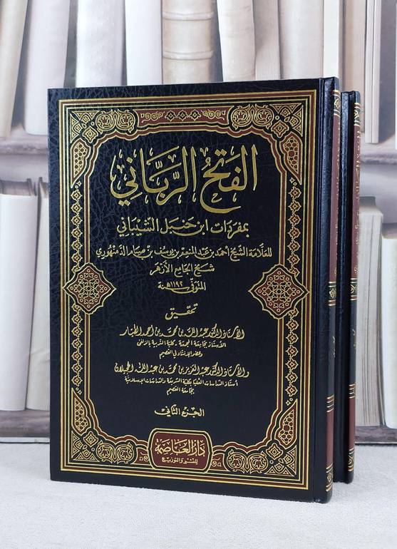 الفتح الرباني بمفردات الامام احمد ابن حنبل 1/2 / تأليف احمد يوسف الدمنهوري / تحقيق عبد الله محمد الطيار