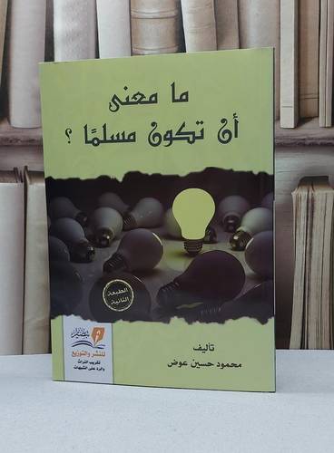 ما معنى ان تكون مسلما / محمود حسين عوض