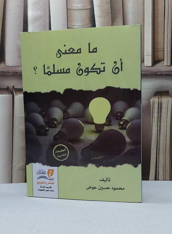 ما معنى ان تكون مسلما / محمود حسين عوض