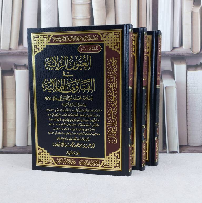العيون الزلالية في الفتاوى الهلالية 1/3 / تأليف : محمد تقي الدين الهلالي / تحقيق : مشهور حسن آل سلمان