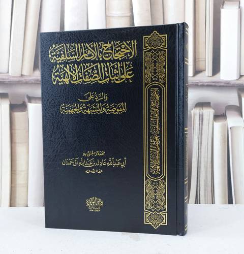 الاحتجاج بالآثار السلفية على إثبات الصفات الألهية / تأليف عادل آل حمدان 