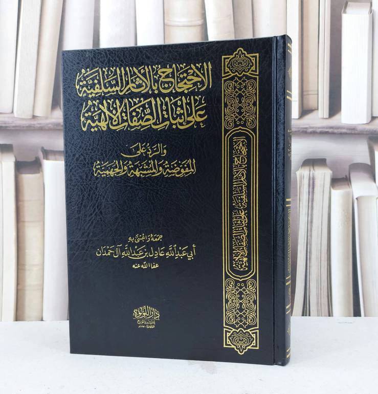الاحتجاج بالآثار السلفية على إثبات الصفات الألهية / تأليف عادل آل حمدان 