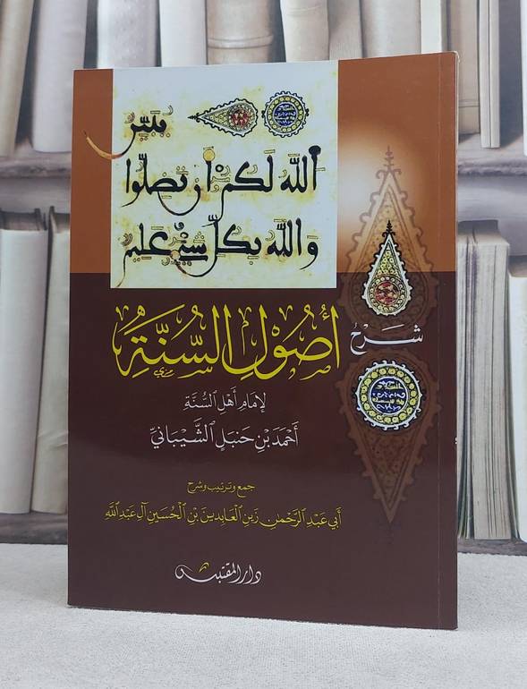شرح اصول السنة للامام احمد ابن حنبل / تأليف: زين العابدين بن الحسين آل عبد الله