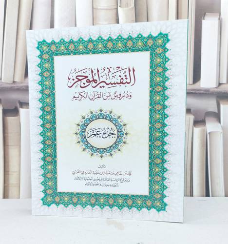 التفسير الموجز ودروس من القرآن الكريم جزء عم / محمد شامي القرشي