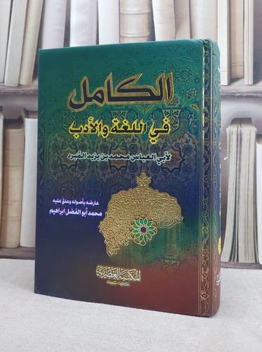 الكامل في اللغة والادب / محمد بن يزيد المبرد / تحقيق:محمد ابراهيم
