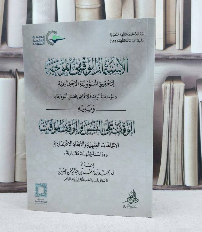 الاستثمار الوقفي الموجه لتحقيق المسؤولية الاجتماعية / تأليف : محمد سعد الحنين