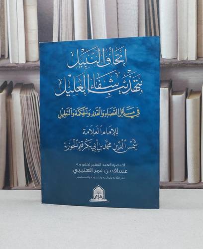 اتحاف النبيل بتهذيب شفاء العليل في مسائل القضاء / عساف عمر العتيبي