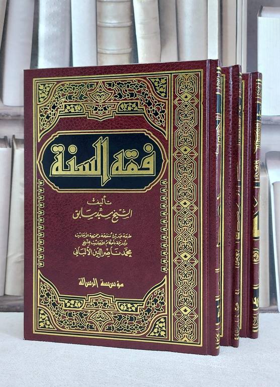فقه السنة 1/3 / تأليف سيد سابق / تحقيقناصر الدين الالباني