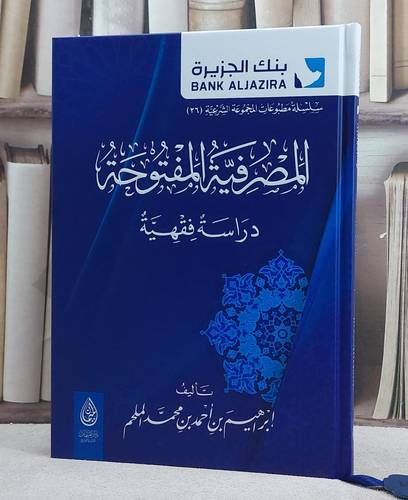 المصرفية المفتوحة دراسة فقهية/ تأليف ابراهيم احمد محمد الملحم