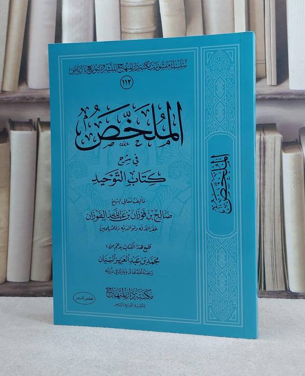 الملخص في شرح كتاب التوحيد (غلاف) / تأليف صالح بن فوزان بن عبد الله الفوزان