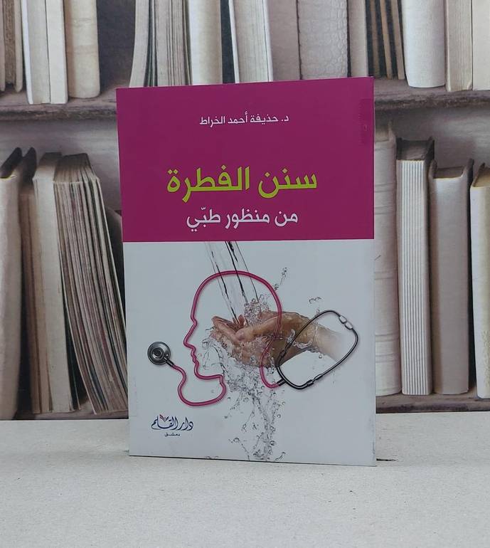 سنن الفطرة من منظور طبي / حذيفة احمد الخراط