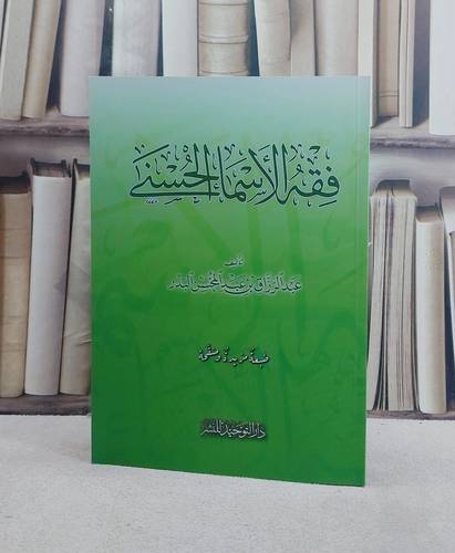 فقه الاسماء الحسنى / تأيف عبد الرزاق البدر