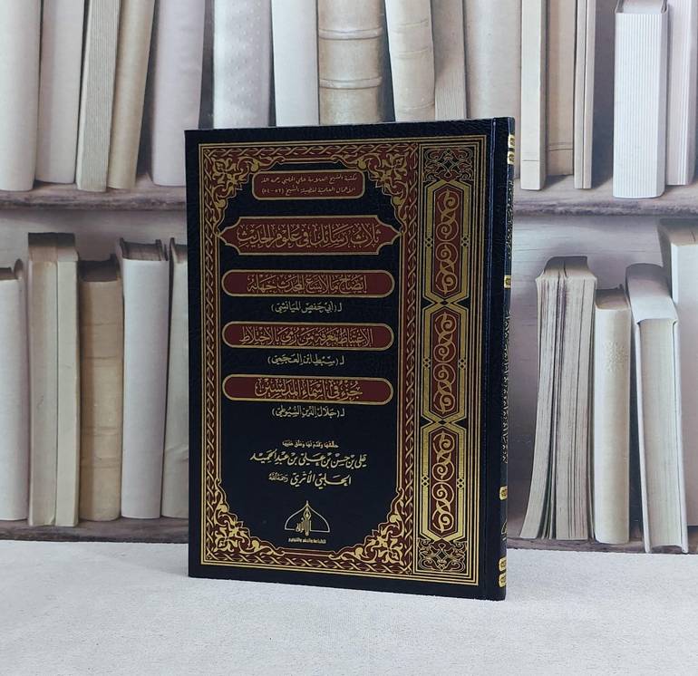 ثلاث رسائل في علوم الحديث / تأليف الميانشي / سبط ابن العجمي / السيوطي / تحقيق علي حسن عبد الحميد الحلبي الاثري