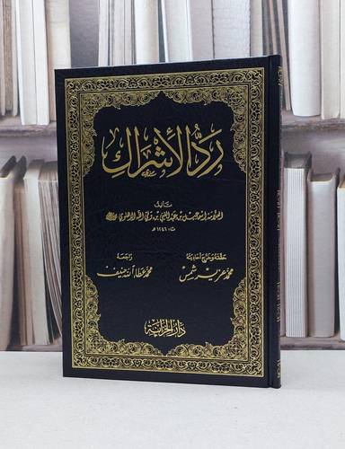 رد الأشراك / تأليف - إسماعيل بن عبدالغني الدهلوي  