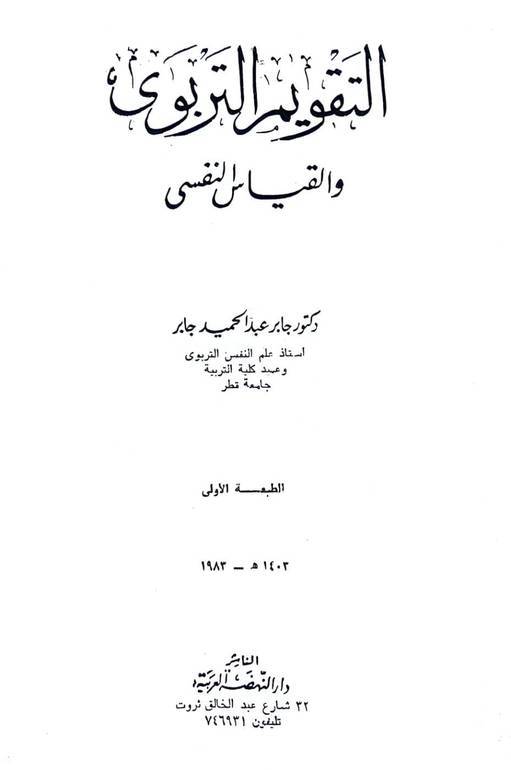 التقويم التربوي والقياس النفسي / جابر عبد الحميد جابر