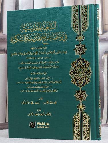 النبعة المقدسية في ترجمة شيخ المدرسة التنكزية/ تأليف شهاب الدين احمد محمد ابراهيم هلال المقدسي/ تقديم محمد خالد كلاب / يوسف محمد الاوزبكي