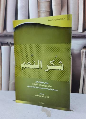 شكر النعم / صالح فوزان الفوزان / تحقيق:فهد ابراهيم الفعيم