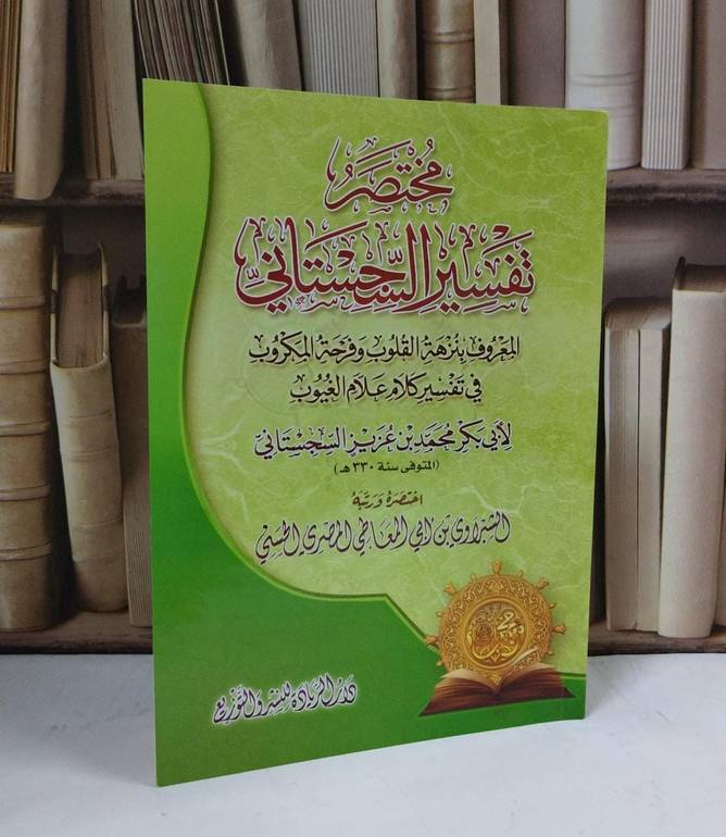 مختصر تفسير السجستاني المعروف بنزهة القلوب وفرحة المكروب - للإمام محمد السجستاني - اختصره ورتبه الشبراوي ابي المعاطي المصري 