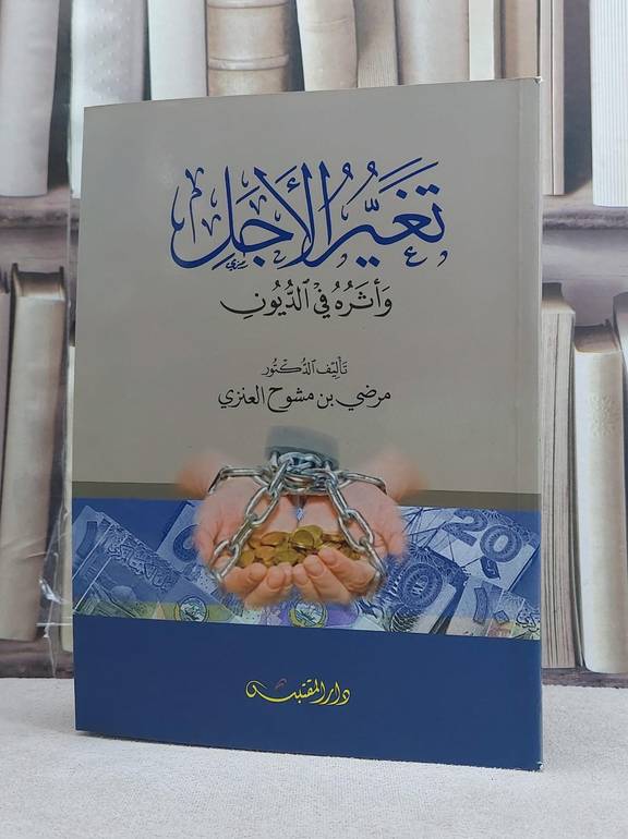 تغير الاجل واثره في الديون / تأليف: مرضي بن مشوح العنزي